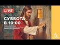 Прямой эфир Богослужения | Адвентисты Седьмого Дня г. Подольск