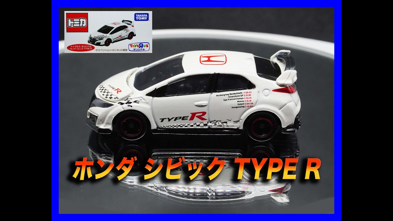 トイザらスオリジナルトミカ ホンダ シビック TYPE R - YouTube
