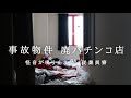 実際に転落◯◯事故があったリアル事故物件 廃パチンコ店 後編 鳴り止まない怪音と何者かが一時的に住んでいた跡が残る2階従業員寮