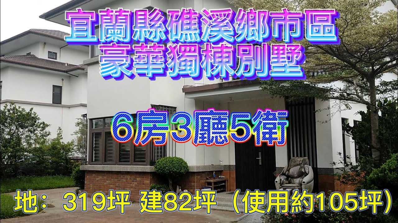 宜蘭縣礁溪鄉市區豪華獨棟別墅