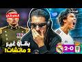 تفو باقي 2 ماتشات 