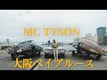 MC TYSON " 大阪☆ベイブルース " (Official Music Video)