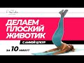 Делаем плоский животик. Анна Цукур.