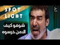 شوفو الأمن كيف خرسوه وروحولو صوتو بقعة ضوء