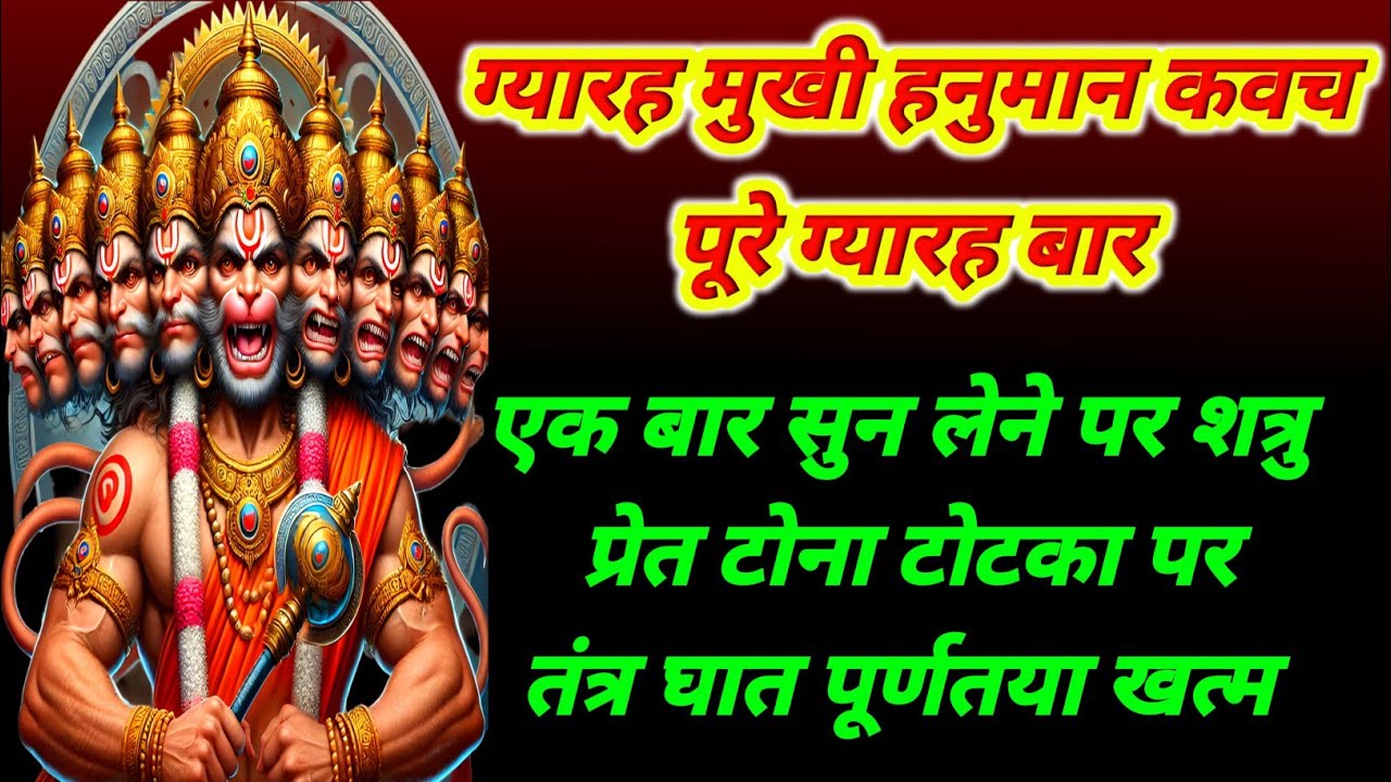 ग्यारह मुखी हनुमान कवच ग्यारह वार सुने | शत्रु प्रेत तंत्र निस्त नामूद हो जाएंगे | हनुमान दिव्य कवच