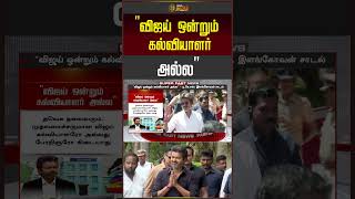 TKS Elangovan on CM Vijay | 'Vijay is no educationist.. he is just an actor,' slams TKS Elangovan