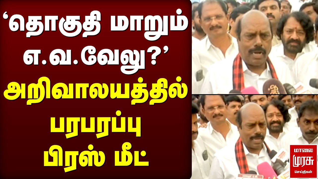 'தொகுதி மாறும் எ.வ.வேலு?' - அறிவாலயத்தில் பரபரப்பு பிரஸ் மீட் | Tiruvannamalai | DMK