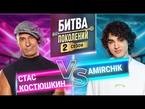 Amirchik Vs Стас Костюшкин | Битва Поколений | 2 Сезон | 5 Выпуск