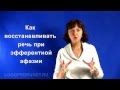 Урок №6. Восстановление речи при эфферентной афазии