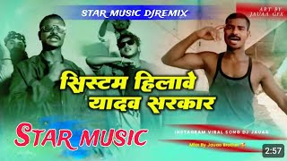 system hilane wala yadav sarkar rap song || Yadav government is shaking the system. instagram viral 