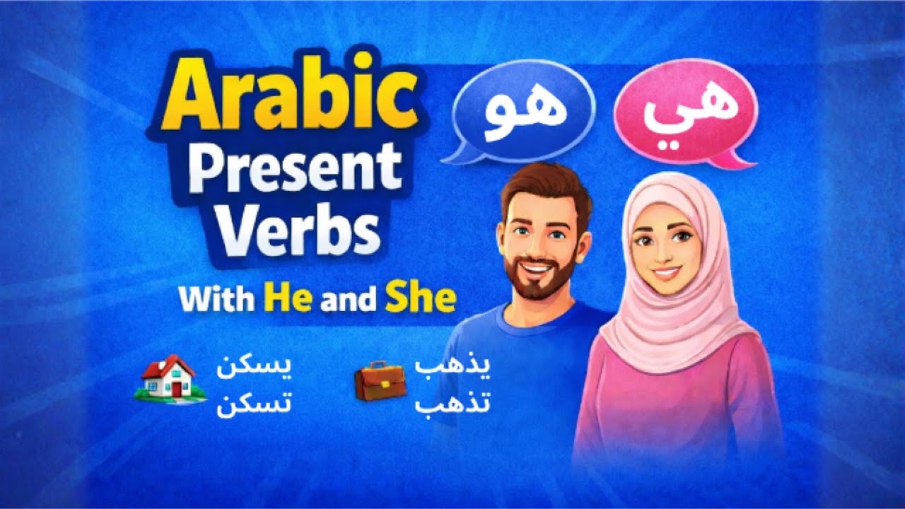 Arabic Present Verbs With Pronouns He & She