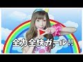 【たろっぷ】1st Single 『全力全快ガール』