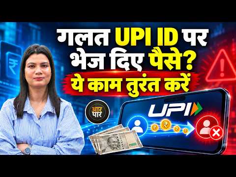 Wrong UPI Payment: गलत UPI ID पर पैसे चले गए तो कैसे वापस मिलेंगे? जानिए पूरा तरीका
