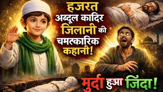 Hazrat Ghous Pak Ke Bachpan Ka Waqia | Hazrat Hazrat Ghous Pak Ka Bachpan Ka Mojiza | 😱😱