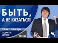 Виктор Судаков – Быть, а не казаться!