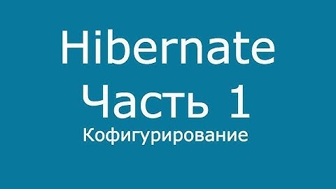 Java Hibernate часть 1