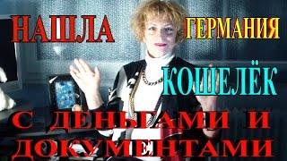 НАШЛА КОШЕЛЁК  С ДЕНЬГАМИ ,ПРАВА и КАРТОЧКИ.А ВЫ БЫ ОТДАЛИ?(В этом видео я предлагаю вам послушать мой рассказ о том,как я нашла портмоне с деньгами и документами..., 2015-10-11T05:00:01.000Z)