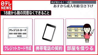 【成人年齢引き下げ】何が変わる？大手金融機関の社員が高校で出前授業も