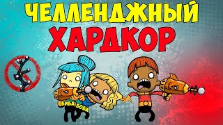 Что, если.. Челленджный Хардкор! A new hope ► Oxygen Not Included ► Spaced Out