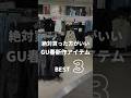 【GU】絶対買った方がいい春新作アイテムBEST3まとめてみた☘️✨
