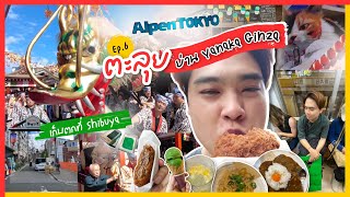 VLOG โตเกียว EP.6 วันสุดท้าย แวะYanaka Ginza ช๊อปต่อที่Shinjuku✨ | Tokyo Vlog 2023 last day