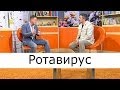 Ротавирус - Школа доктора Комаровского