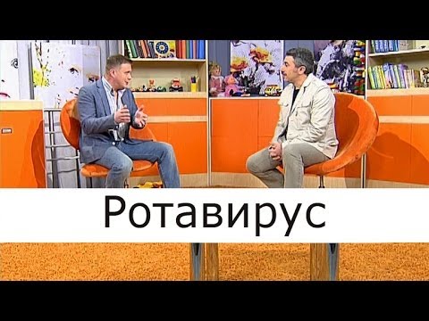 Ротавирус - Школа доктора Комаровского