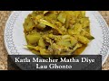Katla Maacher Matha Diye Lau Ghonto – A Traditional Bengali Bottle Gourd Mash #ghonto #katlafish