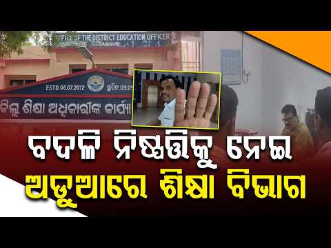 ୧୨୦ ଶିକ୍ଷକ-କର୍ମଚାରୀଙ୍କ ବେଆଇନ ବଦଳି? | Illegal Transfer of 120 Teachers & Staff | Focus Plus