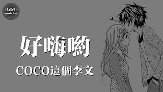 好嗨喲- COCO這個李文「感覺人生已經到達了高潮」動態歌詞版 