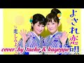 【よされ恋唄】なでしこ姉妹 cover🎤taeko &amp; kayoppe