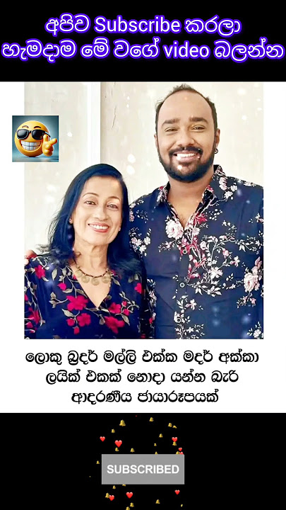 ලොකු බ්‍රදර් මල්ලි එක්ක මදර් අක්කා ❤️ #quotes #patakurullo