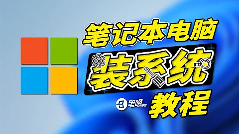手把手教你给笔记本重装系统（Windows篇） | 笔吧评测室 - 天天要闻