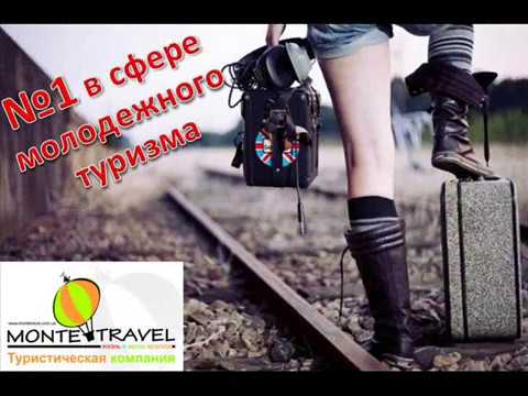 Молодежный тур в Рим от MONTE TRAVEL