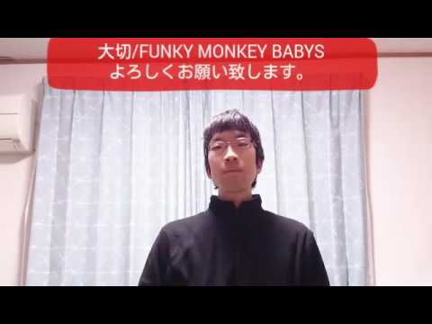 大切 Funky Monkey Babys を手話歌 手話訳 歌詞つき Youtube