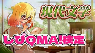 しぴQMA 現代文学検定 2枠目