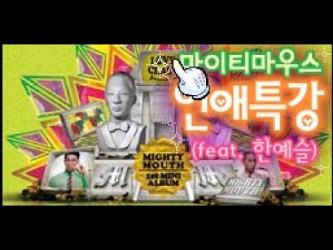 [R2BEAT] ★6.0 마이티마우스(Feat. 한예슬) - 연애특강 Mighty Mouth(Feat.Han Ye-seul) - Love Class 자동연주 1080P60 알투비트