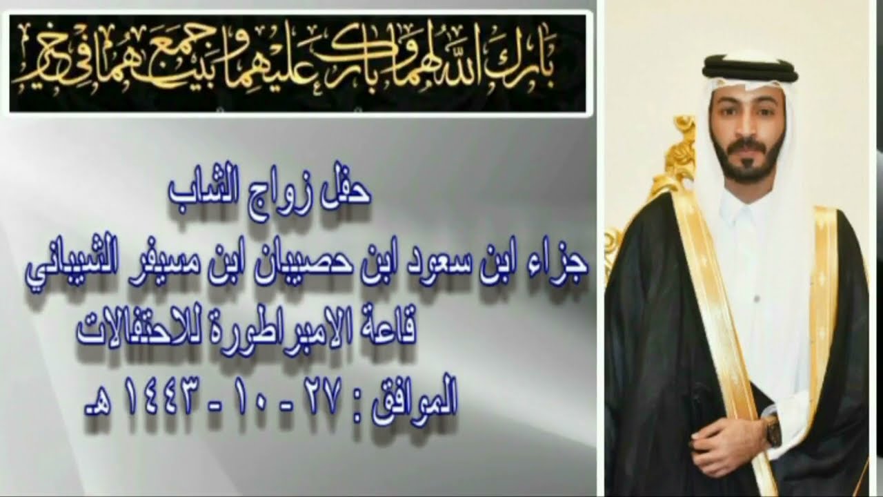 حفل زواج الشاب جزاء ابن سعود ابن حصيبان ابن مسيفر الشيباني