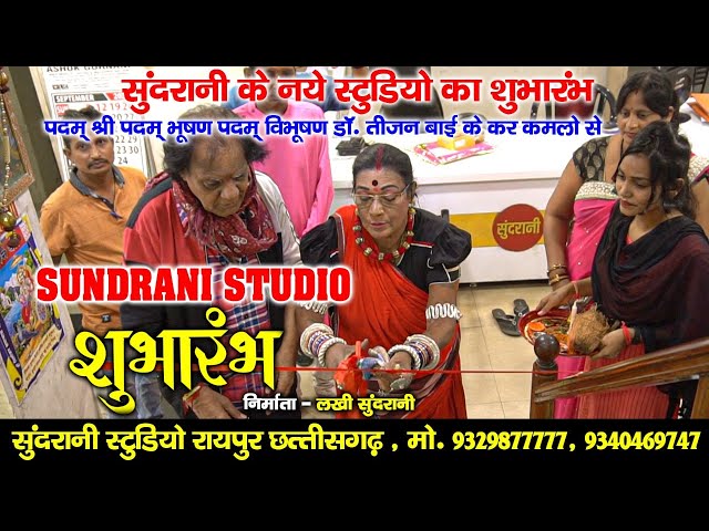 शुभारम्भ  - Sundrani Studio - Teejan Bai - Video World raipur. class=