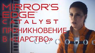 ПРОНИКНОВЕНИЕ В "ЦАРСТВО". Mirror’s Edge: Catalyst #6