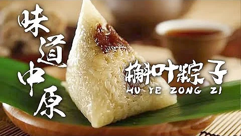 《味道中原》听听中原大地的美食故事 传统与槲叶粽子 母爱与楮树花  传承与玫瑰花饼等 美食质朴醇厚 充满浓浓的烟火气——20210422 | 美食中国 Tasty China - 天天要闻