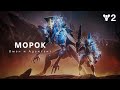 Destiny 2: Финальная форма | Фракция «Мороки» – Вестница и адъютант  [RU]