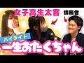 【粗品】女子高生太客“一生おたくちゃん”登場シーンハイライト集【粗品切り抜き】