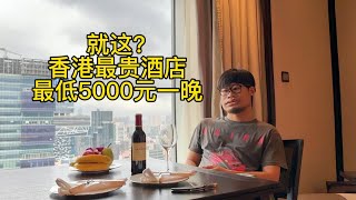 住香港最贵的酒店是什么体验？一晚上5000元