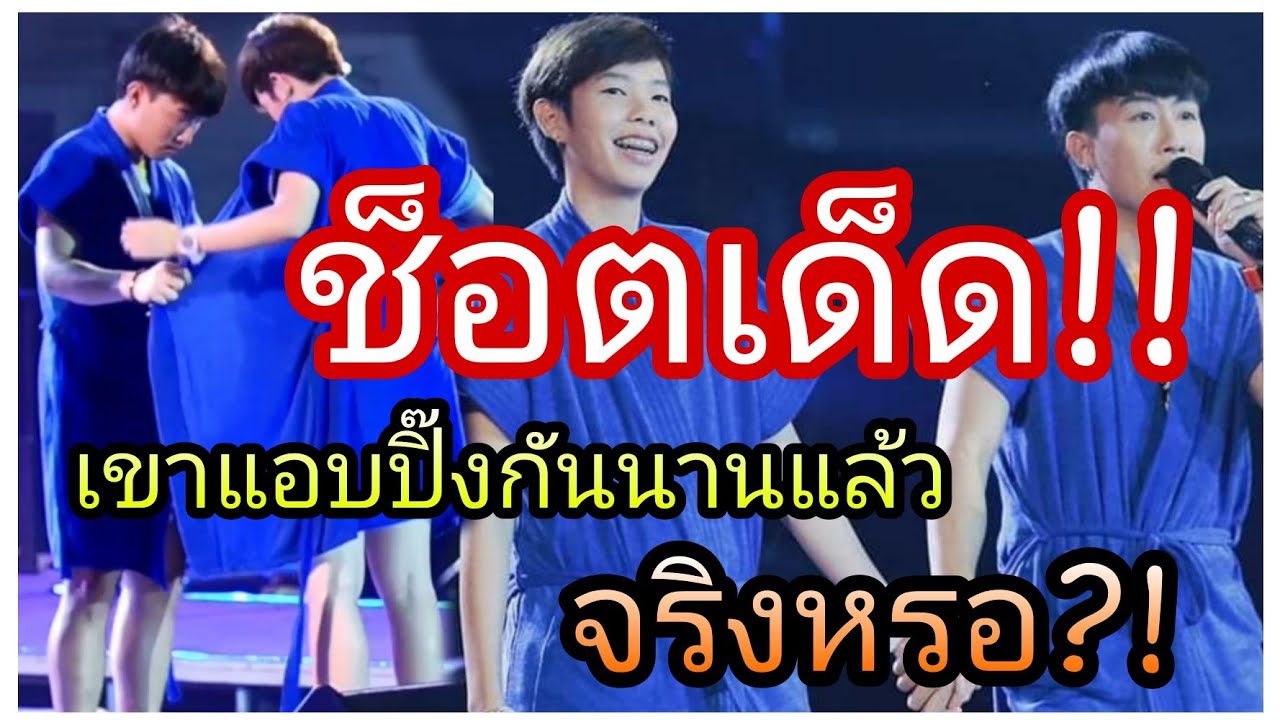 นุ๊กปาย-ช็อตเด็ด!!เขาแอบปิ๊งกันนานแล้วจริงหรอ?!