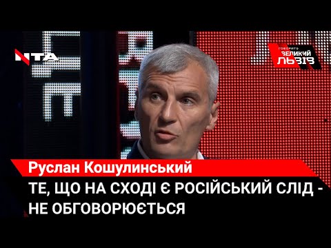 Руслан Кошулинський розповів чому пожежі на Луганщині пов’язані з обстрілами бойовиків.