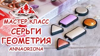 ГЕОМЕТРИЧЕСКИЕ СЕРЬГИ ♥ ПОЛИМЕРНАЯ ГЛИНА ♥ МАСТЕР КЛАСС АННА ОСЬКИНА ГЕОМЕТРИЧЕСКИЕ СЕРЬГИ ♥ ПОЛИМЕРНАЯ ГЛИНА ♥ МАСТЕР КЛАСС АННА ОСЬКИНА