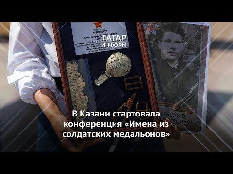 В Казани стартовала конференция «Имена из солдатских медальонов»