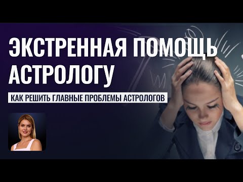 Проблемы астрологов: ловушка бедности, выгорание, синдром самозванца - Школа прогнозов Альфа