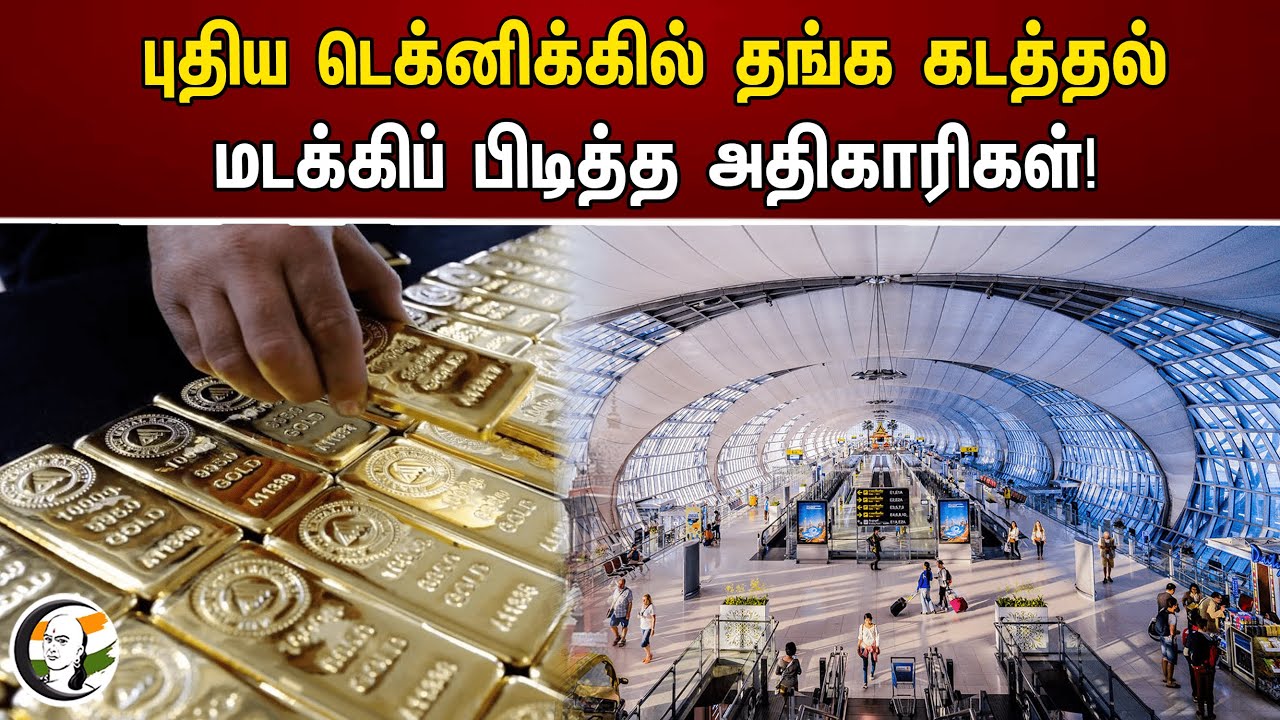 ⁣புதிய டெக்னிக்கில் தங்க கடத்தல்! மடக்கிப் பிடித்த அதிகாரிகள்! | Chennai Airport | Gold smuggling